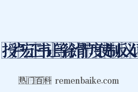 授卢宏正韦让等徐滑节度使制反义词是什么意思的图片